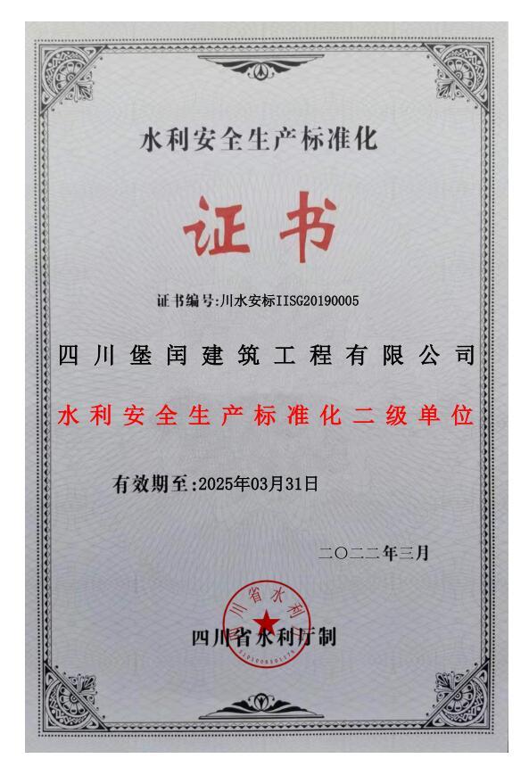 水利安全生產(chǎn)標(biāo)準(zhǔn)化二級(jí)單位   
