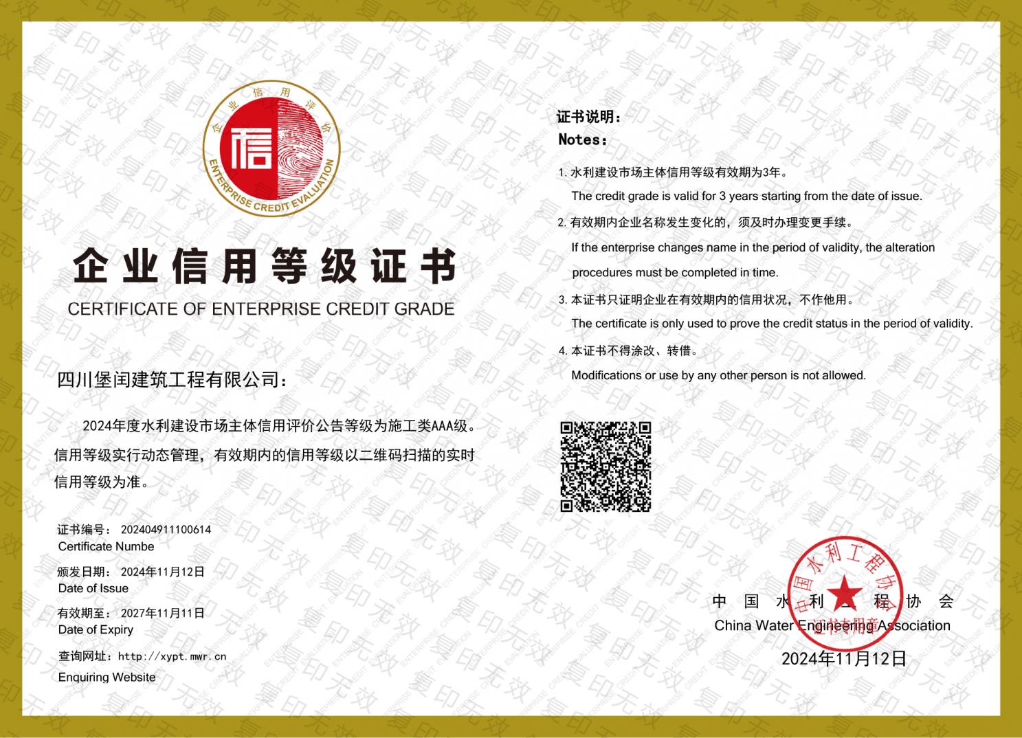 水利建設市場主體施工類AAA級   