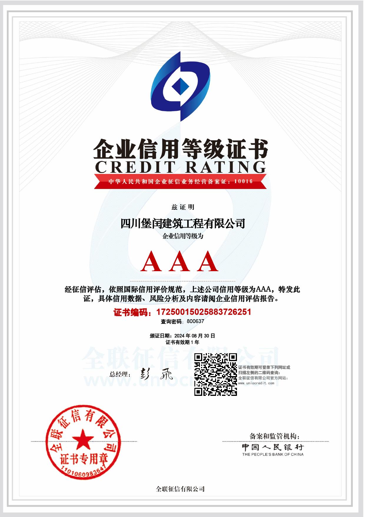 企業信用等級AAA   
